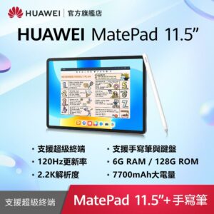 HUAWEI MatePad 11.5 吋 套裝組(平板+手寫筆) (6G/128G)到府手機收購