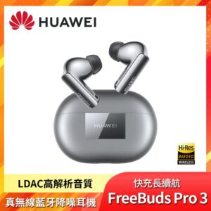 HUAWEI華為 FreeBuds Pro 3 真無線藍牙降噪耳機 - 冰霜銀到府手機收購