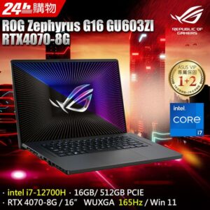 ROG Zephyrus G16 GU603ZI-0023E12700H (i7-12700H/16GB/RTX 4070/512GB PCIe/W11/WUXGA/165Hz/16)到府手機收購