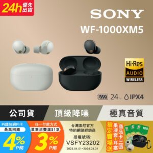 SONY WF-1000XM5 降噪真無線耳機 2色到府手機收購