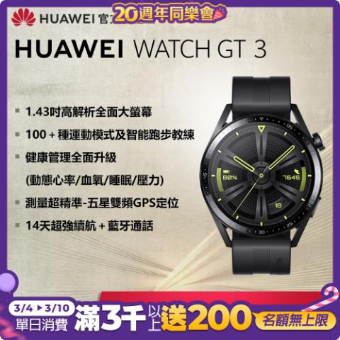 【官旗】HUAWEI 華為 Watch GT 3 智慧手錶 (46mm/活力款)到府手機收購