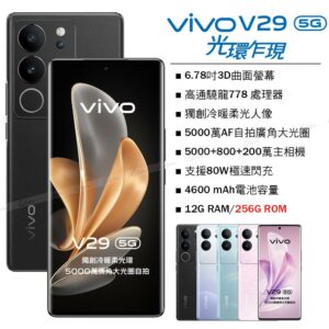 vivo V29 5G (12G/256G) -蒼穹黑到府手機收購